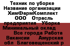 Техник по уборке › Название организации ­ ХимФармКомплект, ООО › Отрасль предприятия ­ Уборка › Минимальный оклад ­ 20 000 - Все города Работа » Вакансии   . Амурская обл.,Благовещенский р-н